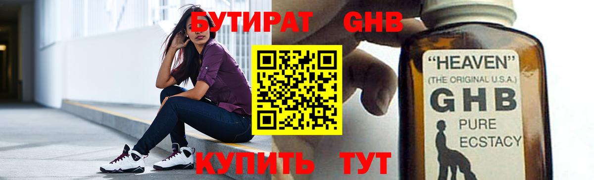 БУТИРАТ GHB  Вход с VPN  Сибай 